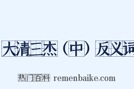 大清三杰（中）反义词是什么意思的图片